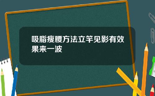 吸脂瘦腰方法立竿见影有效果来一波