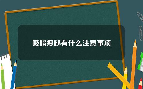 吸脂瘦腿有什么注意事项
