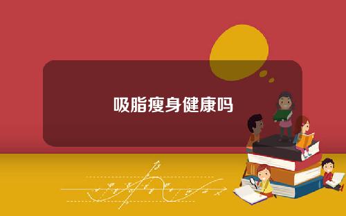 吸脂瘦身健康吗
