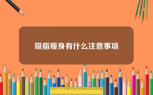 吸脂瘦身有什么注意事项