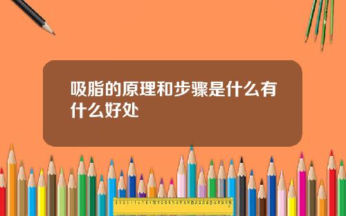 吸脂的原理和步骤是什么有什么好处