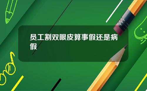 员工割双眼皮算事假还是病假