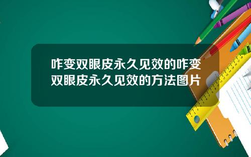 咋变双眼皮永久见效的咋变双眼皮永久见效的方法图片