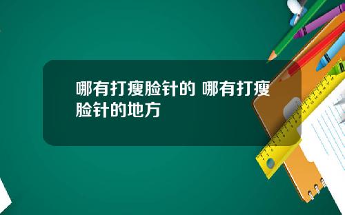 哪有打瘦脸针的 哪有打瘦脸针的地方
