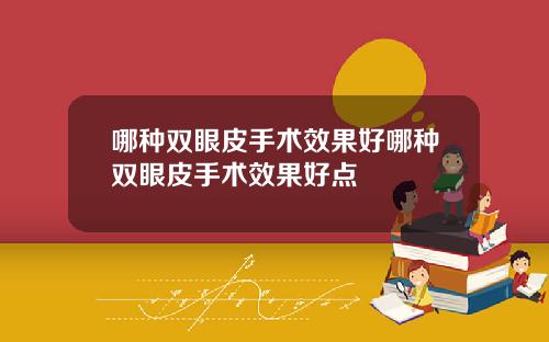 哪种双眼皮手术效果好哪种双眼皮手术效果好点