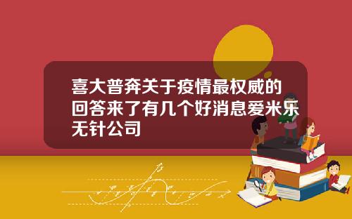 喜大普奔关于疫情最权威的回答来了有几个好消息爱米乐无针公司