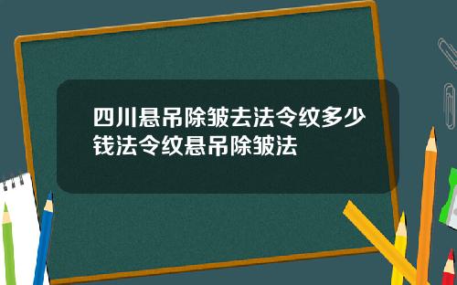 四川悬吊除皱去法令纹多少钱法令纹悬吊除皱法