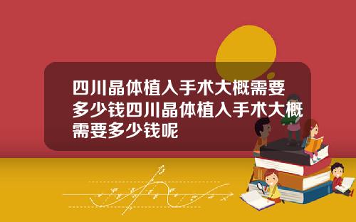 四川晶体植入手术大概需要多少钱四川晶体植入手术大概需要多少钱呢