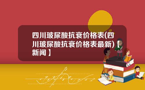 四川玻尿酸抗衰价格表(四川玻尿酸抗衰价格表最新)【新闻】