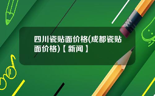 四川瓷贴面价格(成都瓷贴面价格)【新闻】