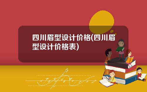 四川眉型设计价格(四川眉型设计价格表)