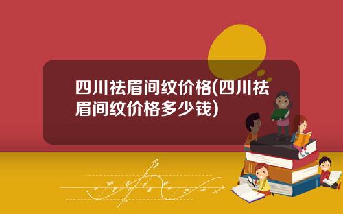 四川祛眉间纹价格(四川祛眉间纹价格多少钱)