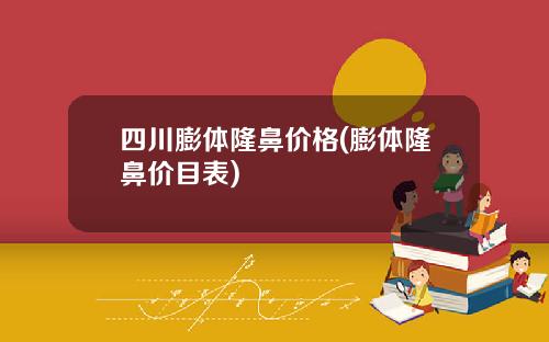 四川膨体隆鼻价格(膨体隆鼻价目表)