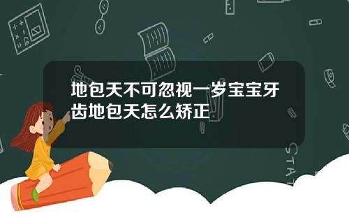 地包天不可忽视一岁宝宝牙齿地包天怎么矫正