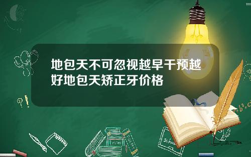 地包天不可忽视越早干预越好地包天矫正牙价格
