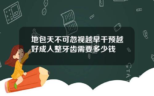 地包天不可忽视越早干预越好成人整牙齿需要多少钱