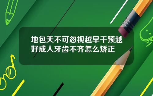 地包天不可忽视越早干预越好成人牙齿不齐怎么矫正
