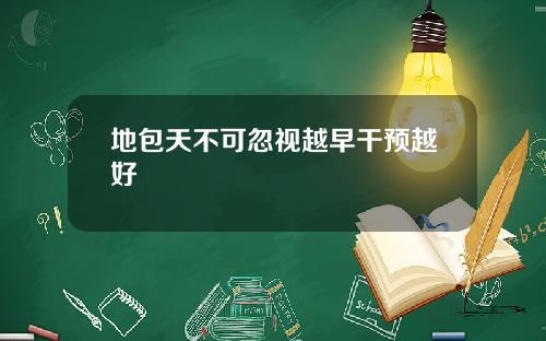 地包天不可忽视越早干预越好