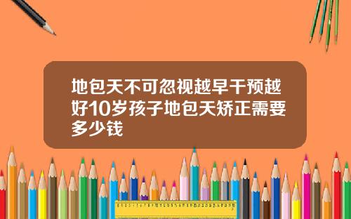 地包天不可忽视越早干预越好10岁孩子地包天矫正需要多少钱