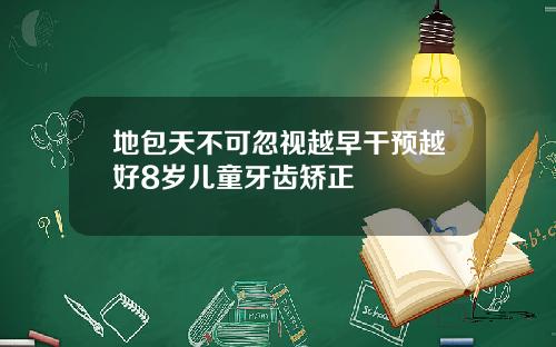 地包天不可忽视越早干预越好8岁儿童牙齿矫正