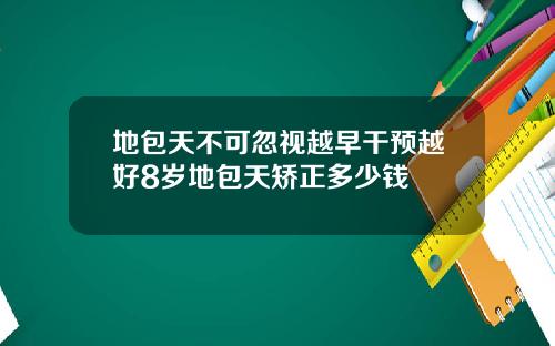 地包天不可忽视越早干预越好8岁地包天矫正多少钱