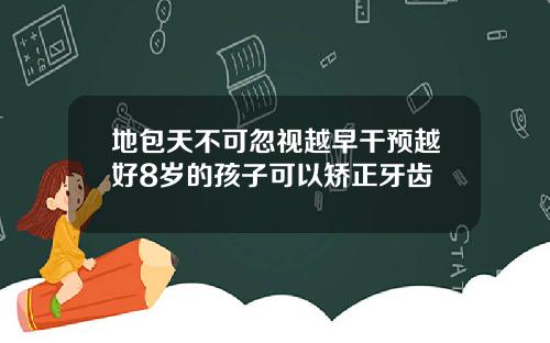 地包天不可忽视越早干预越好8岁的孩子可以矫正牙齿