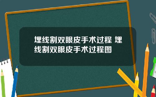 埋线割双眼皮手术过程 埋线割双眼皮手术过程图