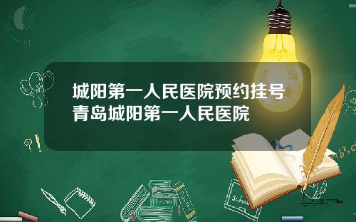城阳第一人民医院预约挂号青岛城阳第一人民医院
