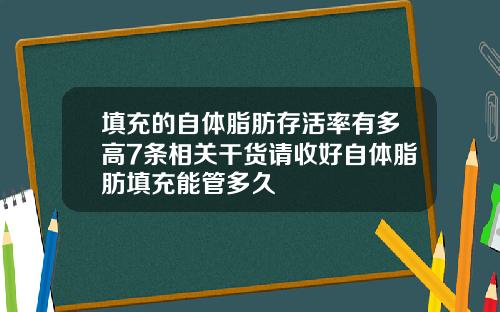 填充的自体脂肪存活率有多高7条相关干货请收好自体脂肪填充能管多久