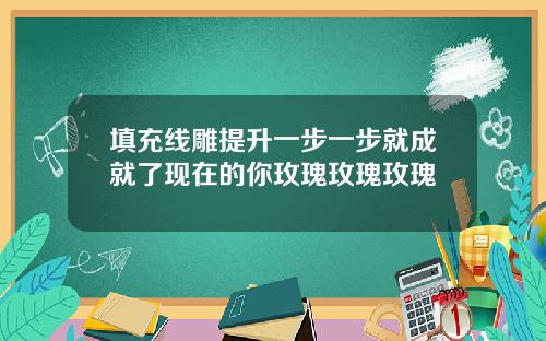 填充线雕提升一步一步就成就了现在的你玫瑰玫瑰玫瑰
