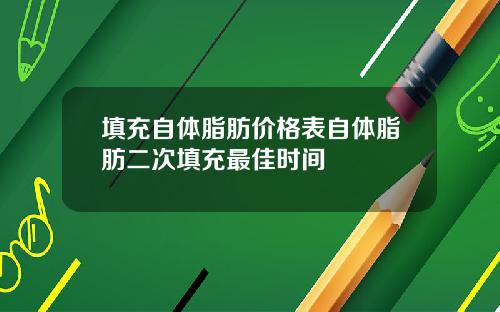 填充自体脂肪价格表自体脂肪二次填充最佳时间