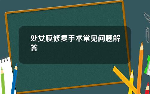 处女膜修复手术常见问题解答