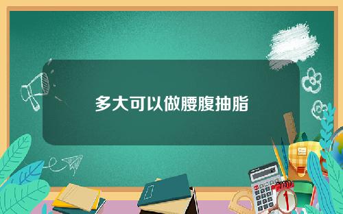 多大可以做腰腹抽脂