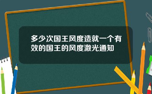 多少次国王风度造就一个有效的国王的风度激光通知