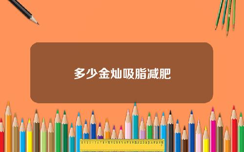 多少金灿吸脂减肥