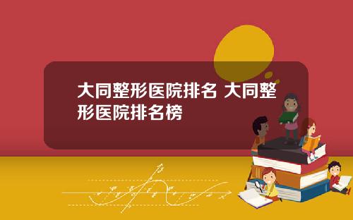 大同整形医院排名 大同整形医院排名榜