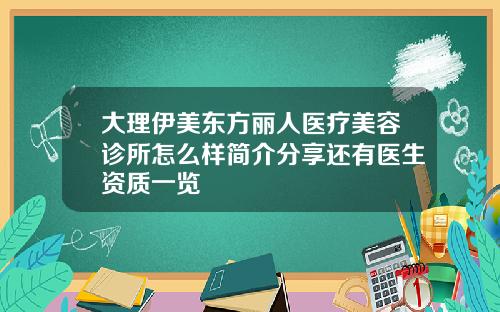 大理伊美东方丽人医疗美容诊所怎么样简介分享还有医生资质一览