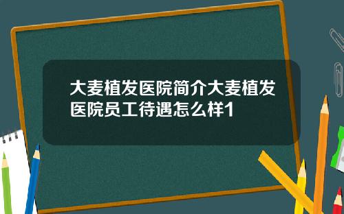 大麦植发医院简介大麦植发医院员工待遇怎么样1