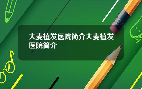 大麦植发医院简介大麦植发医院简介