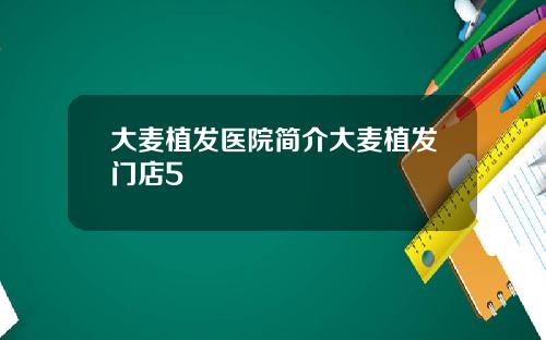 大麦植发医院简介大麦植发门店5
