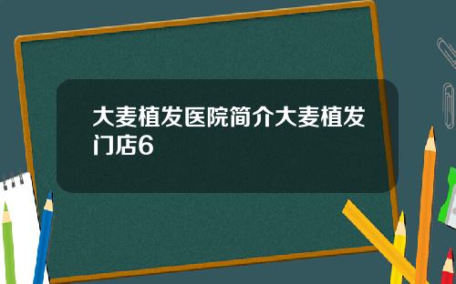 大麦植发医院简介大麦植发门店6