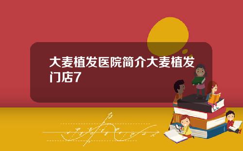 大麦植发医院简介大麦植发门店7