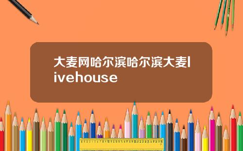 大麦网哈尔滨哈尔滨大麦livehouse