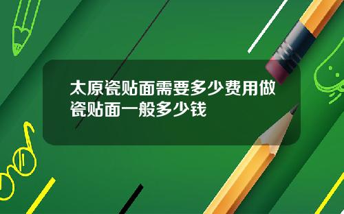 太原瓷贴面需要多少费用做瓷贴面一般多少钱