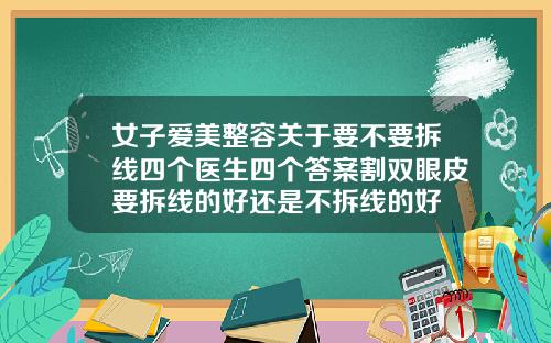 女子爱美整容关于要不要拆线四个医生四个答案割双眼皮要拆线的好还是不拆线的好