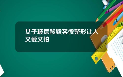 女子玻尿酸毁容微整形让人又爱又怕