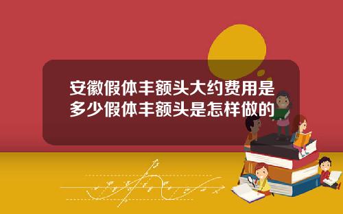 安徽假体丰额头大约费用是多少假体丰额头是怎样做的