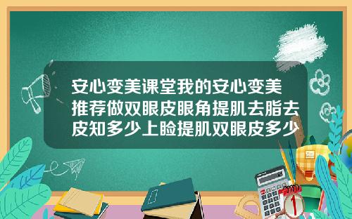 安心变美课堂我的安心变美推荐做双眼皮眼角提肌去脂去皮知多少上睑提肌双眼皮多少钱一次