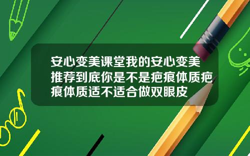 安心变美课堂我的安心变美推荐到底你是不是疤痕体质疤痕体质适不适合做双眼皮
