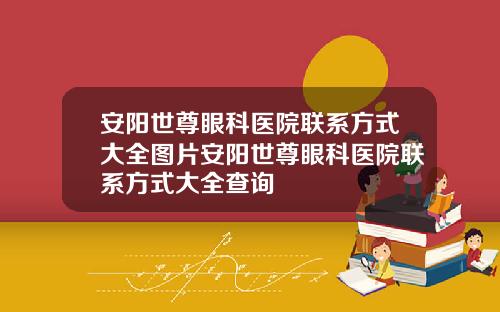 安阳世尊眼科医院联系方式大全图片安阳世尊眼科医院联系方式大全查询